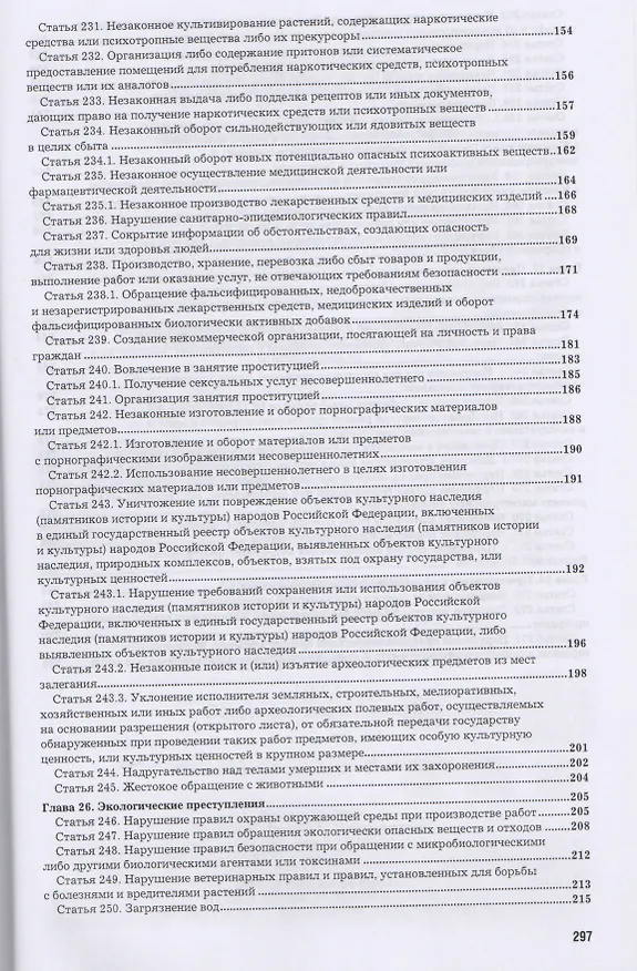 Книга Комментарий к УК РФ т.3/4тт Особ. Часть Раздел 9 (ПрофКом) Лебедев (Вячеслав Лебедев) — 4