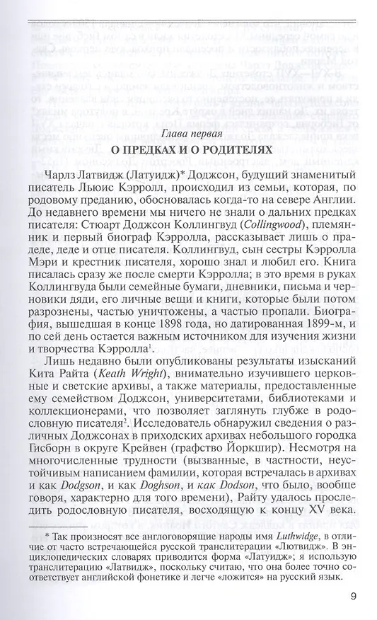 Книга Льюис Кэрролл. Портрет из Зазеркалья, или правда о Стане чудес (Нина Демурова) — 2