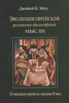 Эволюция еврейской религиозно-философской мысли. От библейских времен до середины XX века — 2776994 — 1