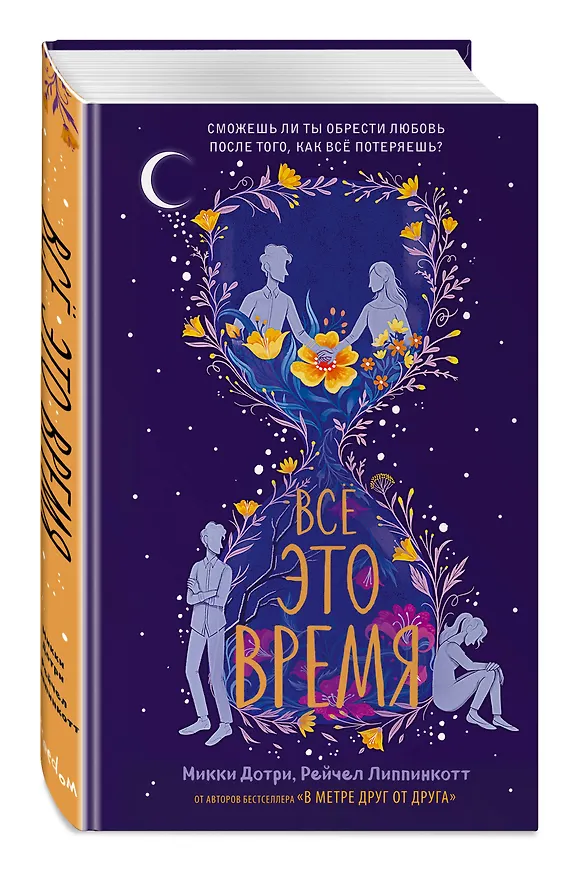 Книга Все это время (Микки Дотри) — 4