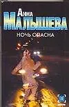 Ночь опасна