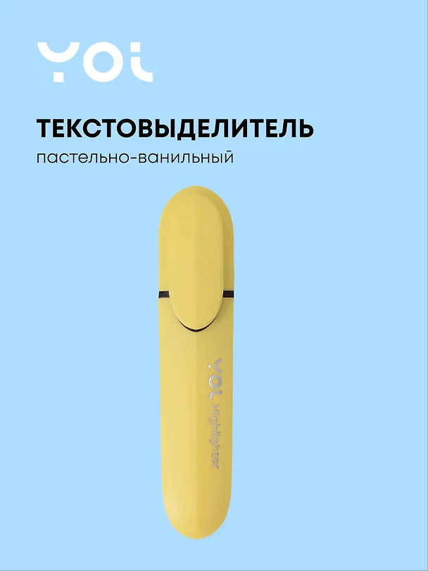 Текстовыделитель пастельный ванильный, Yoi 3115433 — 1