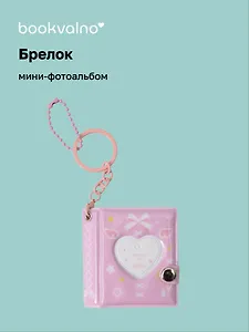 Брелок мини-фотоальбом Сердце (розовый) (6,5х5,5) (12-202510-HV-05)