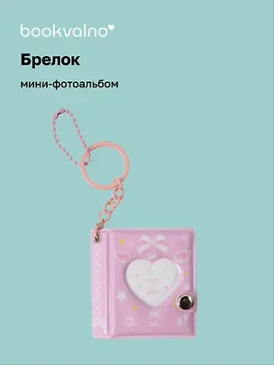 Брелок мини-фотоальбом Сердце (розовый) (6,5х5,5) (12-202510-HV-05) 3134740