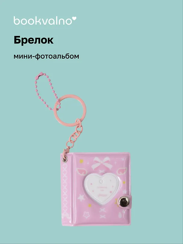 Брелок мини-фотоальбом Сердце (розовый) (6,5х5,5) (12-202510-HV-05) 3134740 — 1