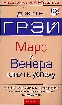 Марс и Венера ключ к успеху: Практическое пособие как иметь то, что хочешь, и хотеть то, что имеешь 2046718 — 1