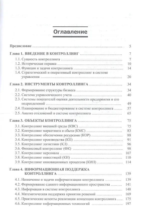 Книга Контроллинг: Учебник - 3-е изд.дораб. - (Высшее образование) (ГРИФ) /Иванова Н.Ю. Фалько С.Г. Жевага А.А. () — 2