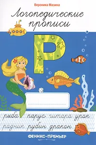 Р: логопедические прописи