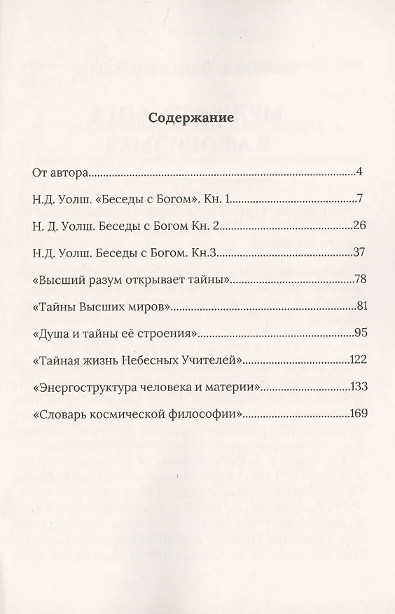 Книга Мудрость Бога в афоризмах (Нина Мишурова) — 2