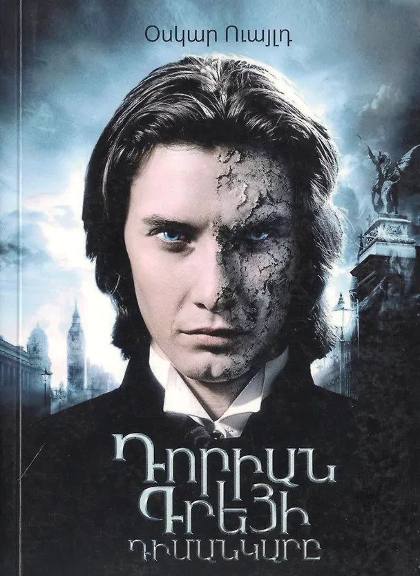 Книга Портрет Дориана Грея (на армянском языке) () — 1