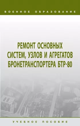 Ремонт основных систем, узлов и агрегатов бронетранспортера БТР-80 — 2963373 — 1