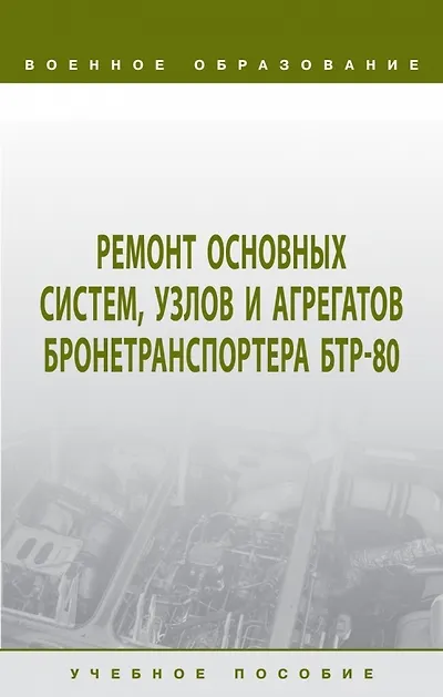 Книга Ремонт основных систем, узлов и агрегатов бронетранспортера БТР-80 (И. Лепешинский, С. Герасимов, А. Пепеляев) — 1