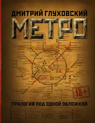 Метро 2033. Метро 2034. Метро 2035 — 2571157 — 1