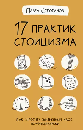 17 практик стоицизма: как укротить жизненный хаос по-философски — 2885064 — 1