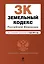 Земельный кодекс Российской Федерации: текст с изм. и доп. на 01.03.2012г. — 2307117 — 1