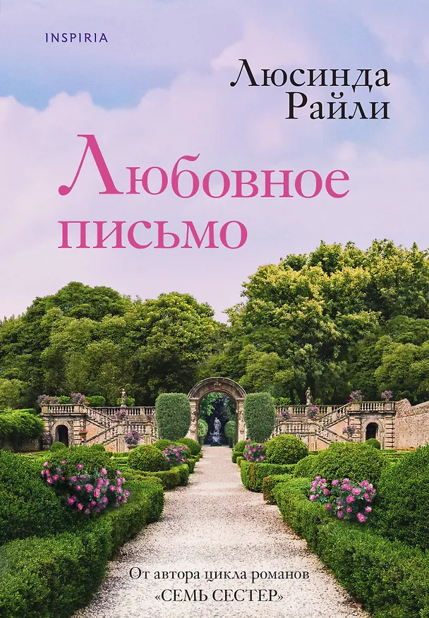 Книга Любовное письмо (Люсинда Райли) — 1