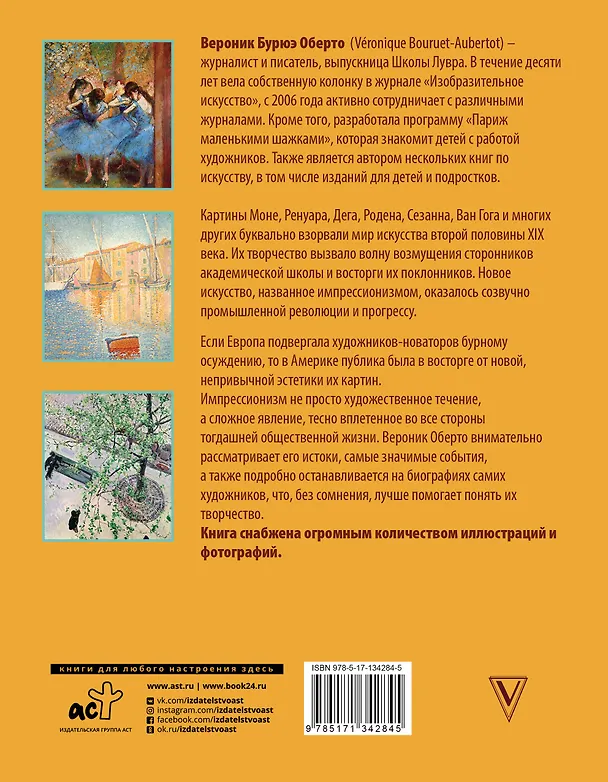 Книга Обаятельный импрессионизм: искусство, изменившее западный мир (Вероник Бурюэ Оберто) — 2