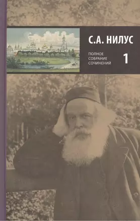 С.А. Нилус. Полное собрание сочинений в пяти томах. Том 1 (комплект из 5 книг) — 2420592 — 1