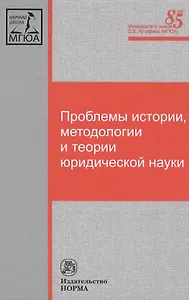 Проблемы истории, методологии и теории юридической науки