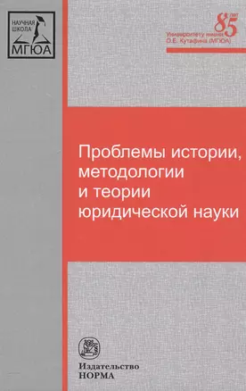 Проблемы истории, методологии и теории юридической науки — 2558399 — 1