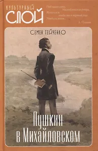 Пушкин в Михайловском