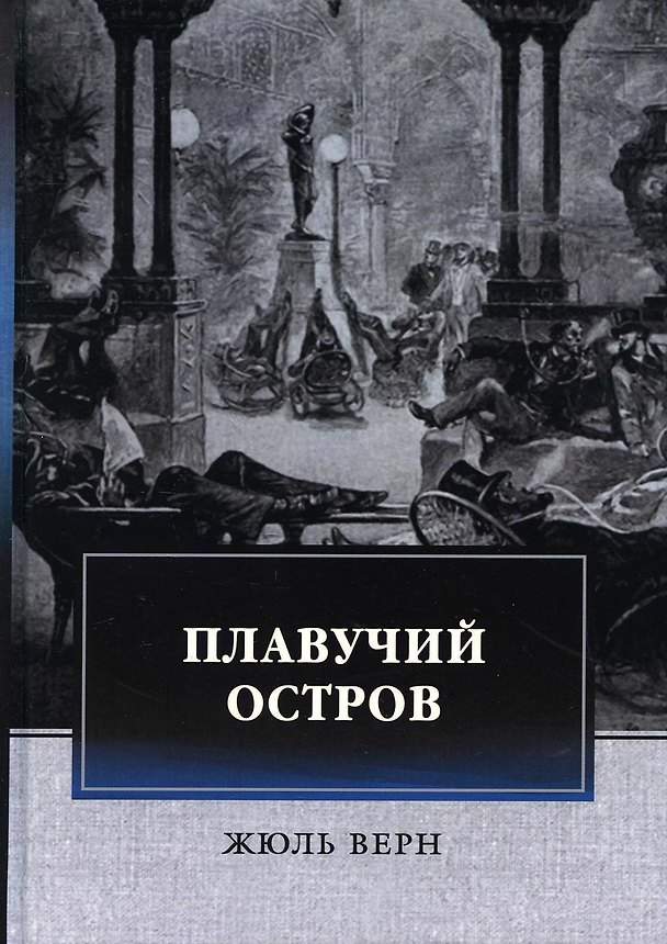 Книга Плавучий остров (Жюль Габриэль Верн) — 1