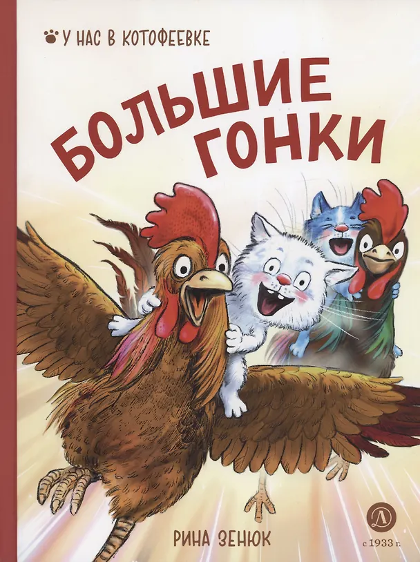 Книга Большие гонки (Павел Линицкий, Рина Зенюк) — 1