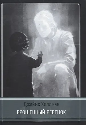 Книга Брошенный ребенок (Джеймс Хиллман)