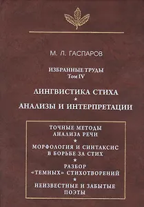 Избранные труды. Том IV. Лингвистика стиха. Анализы и интерпретации