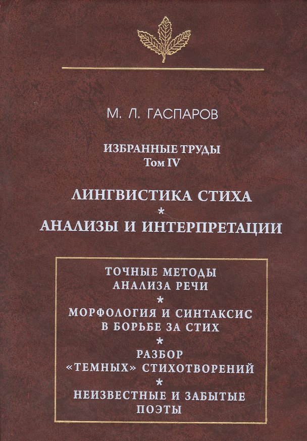 Книга Избранные труды. Том IV. Лингвистика стиха. Анализы и интерпретации (Михаил Гаспаров) — 1