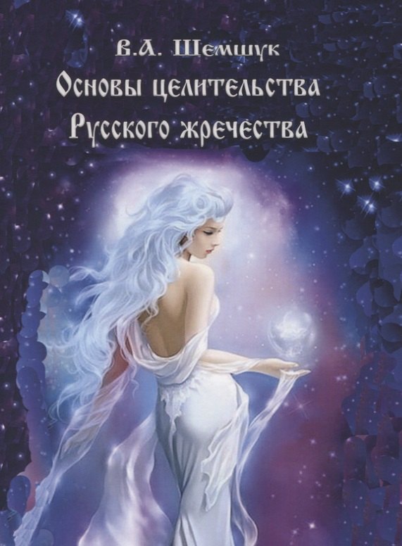 

Основы целительства русского жречества (мРусВолшКульт) Шемшук