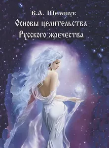Основы целительства русского жречества (мРусВолшКульт) Шемшук