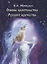 Основы целительства русского жречества (мРусВолшКульт) Шемшук — 2692056 — 1
