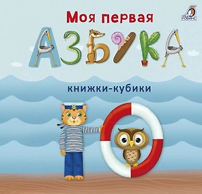Моя первая азбука