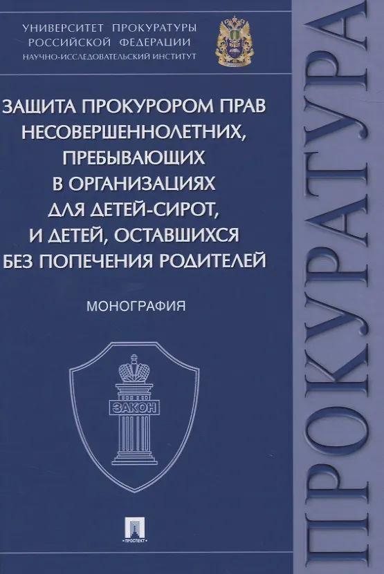 Книга Защита прокурором прав несовершеннолетних, пребывающих в организациях для детей-сирот, и детей, оставшихся без попечения родителей. Монография (Дамир Ережипалиев) — 1