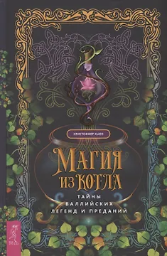 Магия из котла: тайны валлийских легенд и преданий