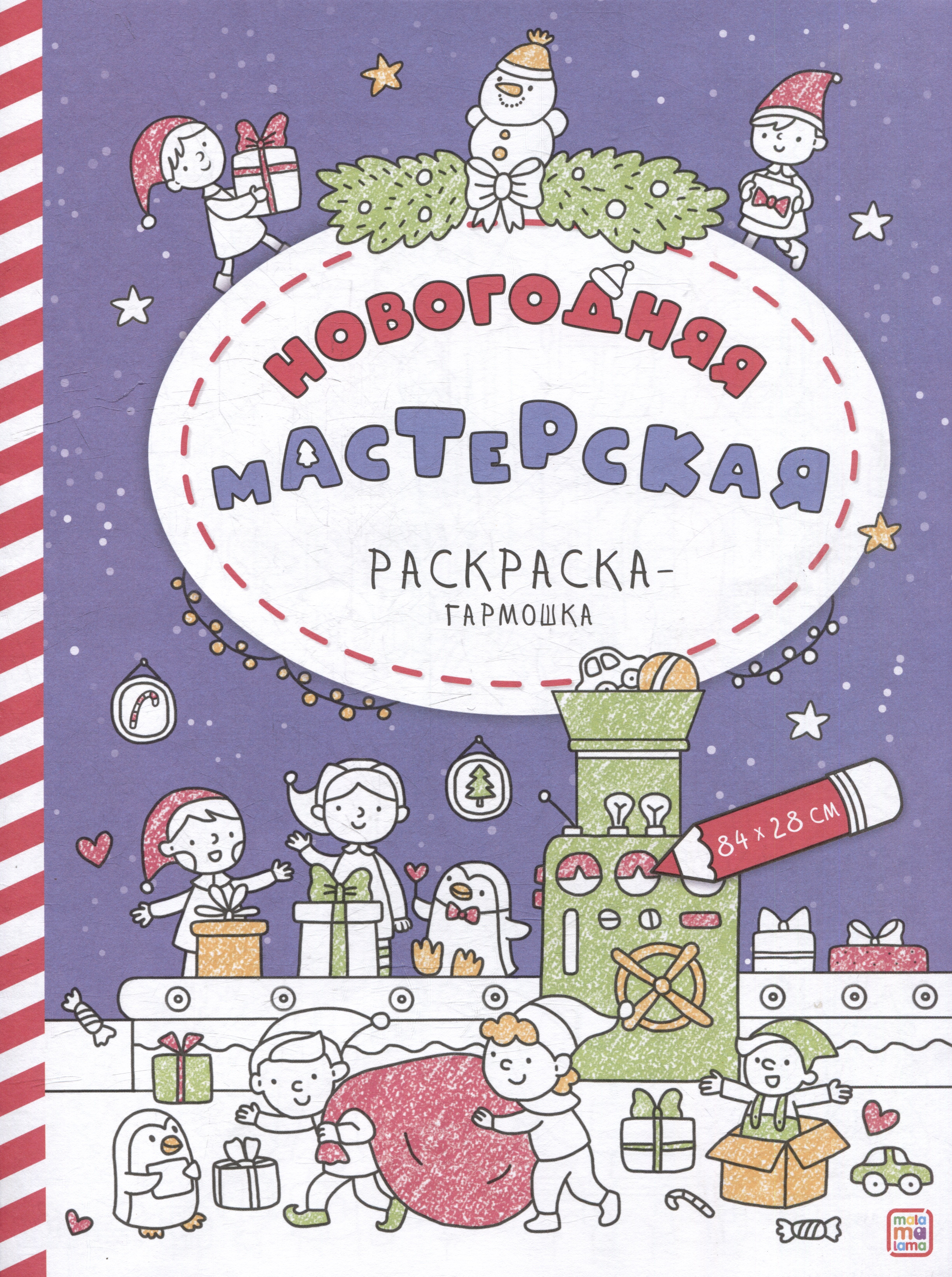 

Новогодняя мастерская: раскраска-гармошка