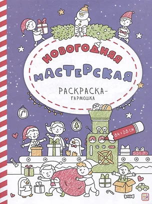 Новогодняя мастерская: раскраска-гармошка — 3073784 — 1