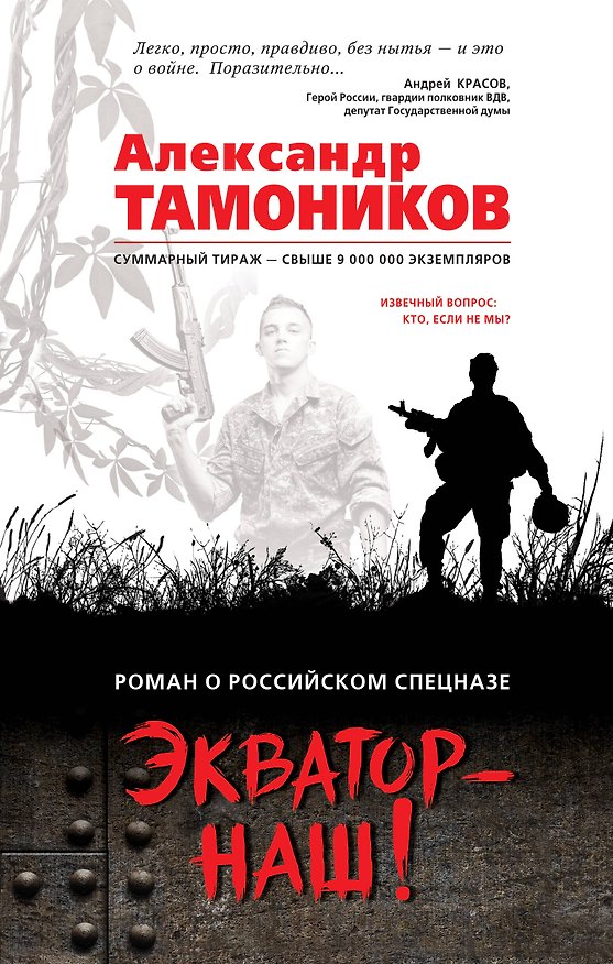 Книга Экватор - наш! (Александр Тамоников) — 1