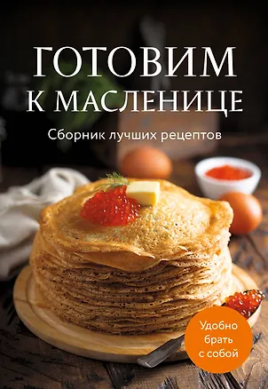 Книга Готовим к масленице. Сборник лучших рецептов ()