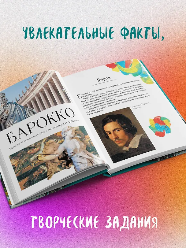 Книга От барокко до Ван Гога: искусство детям полезно и увлекательно (Анастасия Постригай, Татьяна Григорьян) — 6