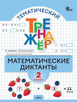 Книга Математические диктанты. 2 класс. Тематический тренажер. ФГОС Новый ()