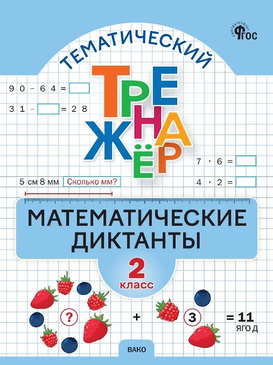 Книга Математические диктанты. 2 класс. Тематический тренажер. ФГОС Новый () — 1