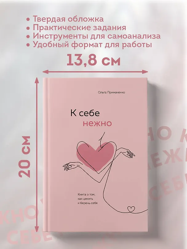 Книга К себе нежно. Книга о том, как ценить и беречь себя (Ольга Примаченко) — 13