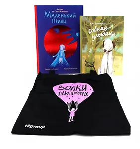 Комплект книг с шоппером: новый «Маленький принц» и трогательная современная повесть