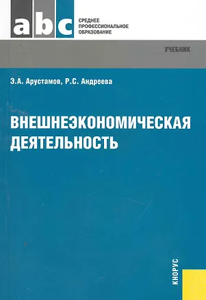Книга Внешнеэкономическая деятельность (Эдуард Арустамов)