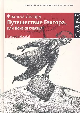 Путешествие Гектора, или Поиски счастья — 2295352 — 1