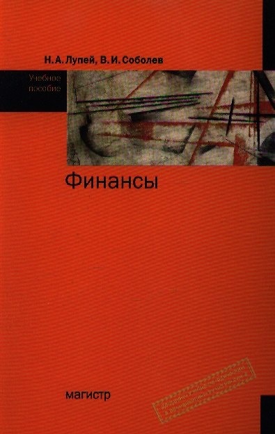 Книга Финансы: Учебное пособие (Николай Лупей) — 1