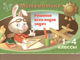 Математика. Решение всех видов задач 1-4 классы — 2468182 — 1