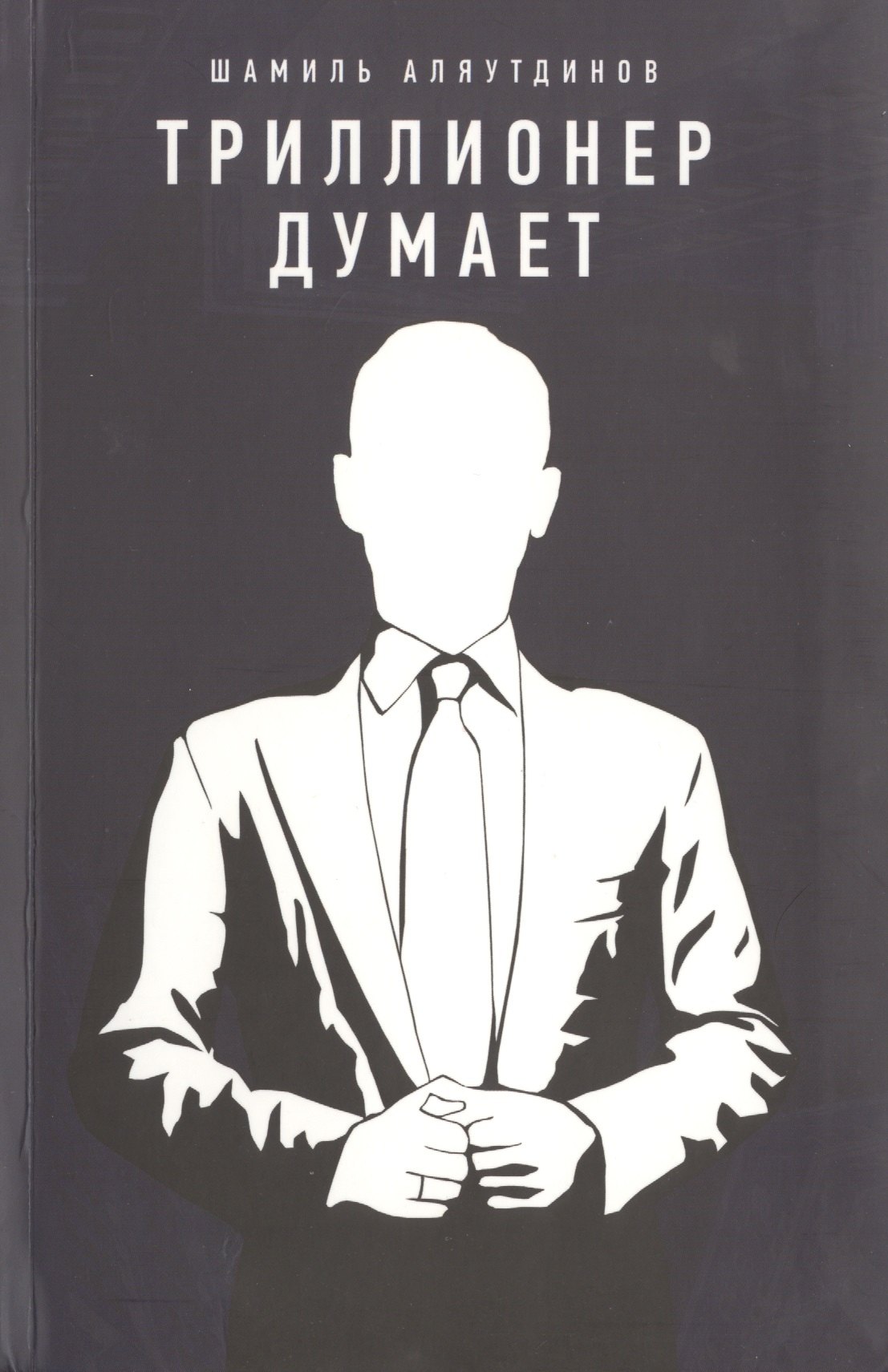 

Триллионер думает (Интегр.)
